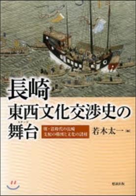 長崎.東西文化交涉史の舞台 明.淸時代の