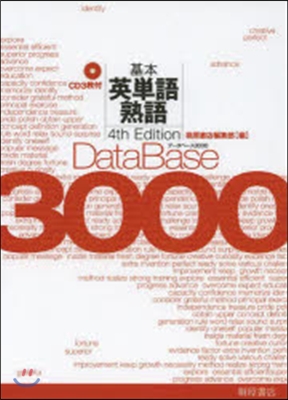 デ-タベ-ス3000基本英單語.熟 4版