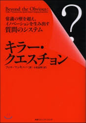 キラ-.クエスチョン 常識の壁を超え,イ