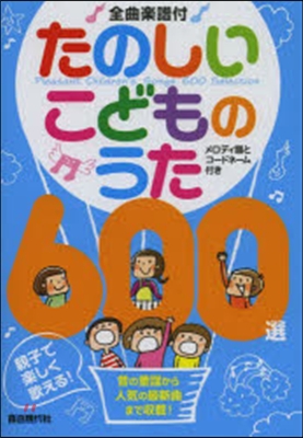 全曲樂譜付 たのしいこどものうた600選