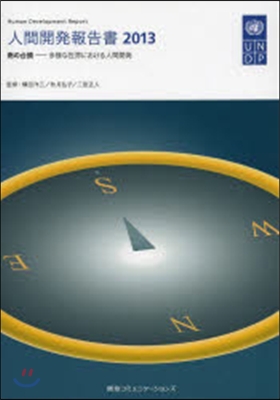 人間開發報告書 2013 南の台頭－多樣な世界における人間開發