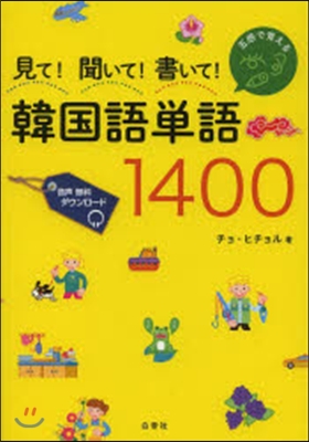 見て!聞いて!書いて!韓國語單語1400