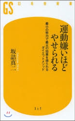 運動嫌いほどやせられる 最小の努力で最大