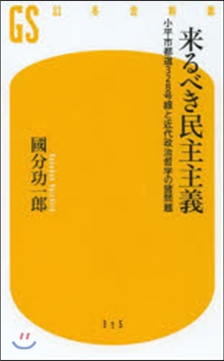 來るべき民主主義 小平市都道328號線と