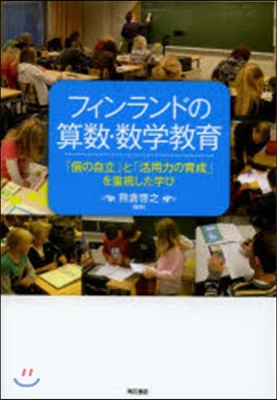 フィンランドの算數.數學敎育 「個の自立