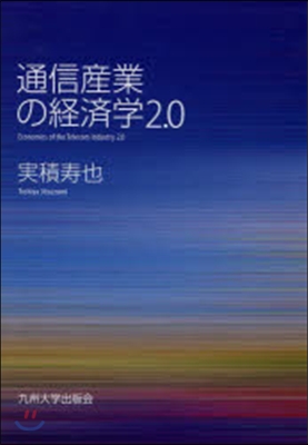 通信産業の經濟學2.0