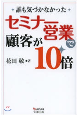 セミナ-營業で顧客が10倍