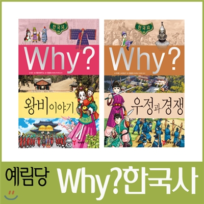 [예림당] Why? 한국사 : 왕비이야기, 우정과 경쟁 (전2권)