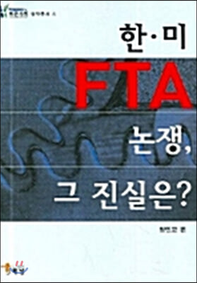 한.미 FTA 논쟁 그 진실은