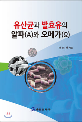 유산균과 발효유의 알파(A)와 오메가(Ω)