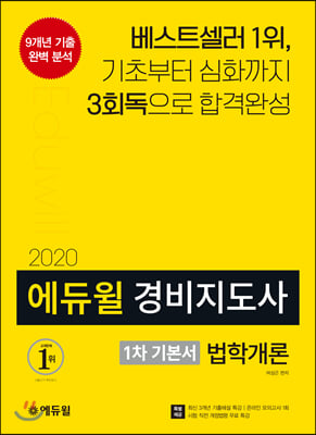 2020 에듀윌 경비지도사 1차 기본서 법학개론