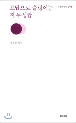 오답으로 출렁이는 저 무성함