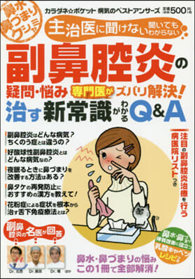 副鼻腔炎の疑問.惱み專門醫がズバリ解決! 治す新常識がわかるQ& 