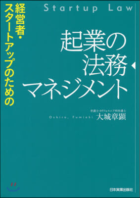 起業の法務マネジメント