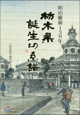 明治維新150年 橡木縣誕生の系譜