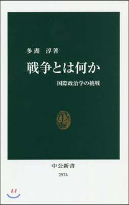 戰爭とは何か 國際政治學の挑戰