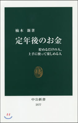 定年後のお金 貯めるだけの人,上手に使っ