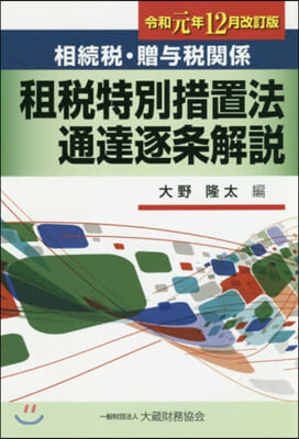 租稅特別措置法通達逐 令1年12月改訂版