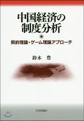 中國經濟の制度分析 契約理論.ゲ-ム理論