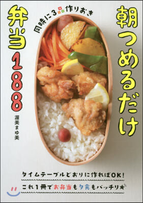 同時に3品作りおき朝つめるだけ弁當188