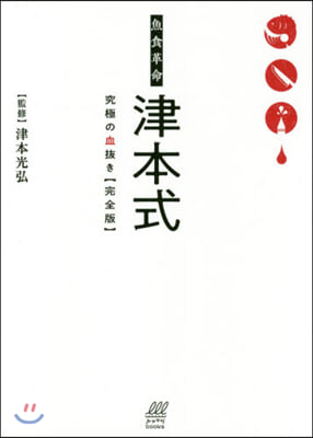 魚食革命 津本式 究極の血拔き 完全版