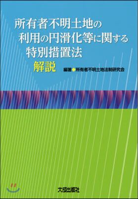 所有者不明土地の利用の円滑化等に關する特