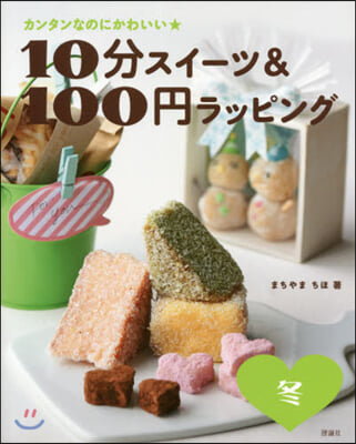 10分スイ-ツ&amp;100円ラッピング 冬