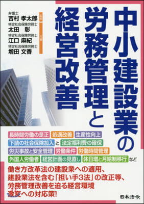 中小建設業の勞務管理と經營改善