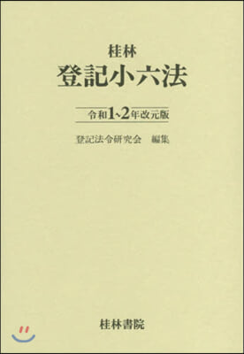 令1~2 改元版 登記小六法