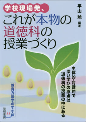 學校現場發,これが本物の道德科の授業づく