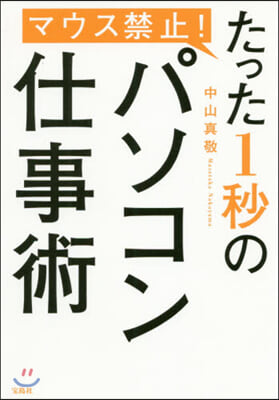 マウス禁止!たった1秒のパソコン仕事術