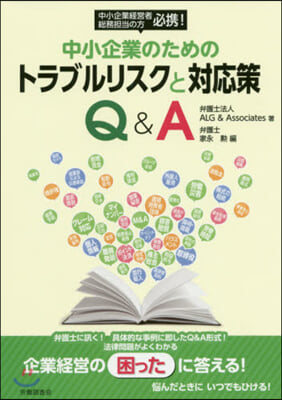 中小企業のためのトラブルリスクと對應策Q