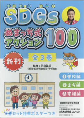 SDGsぬまっち式アクション100 全3