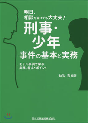 刑事.少年事件の基本と實務 モデル事例で學ぶ實務,書式とポイント