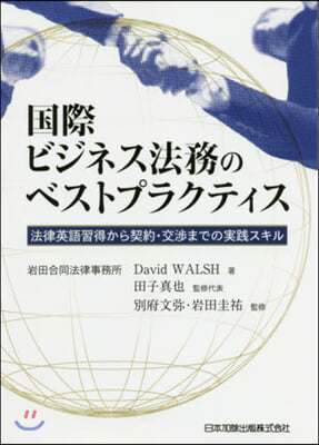 國際ビジネス法務のベストプラクティス