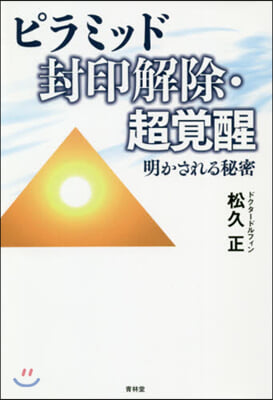 ピラミッド封印解除.超覺醒 明かされる秘