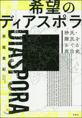 希望のディアスポラ－移民.難民をめぐる政
