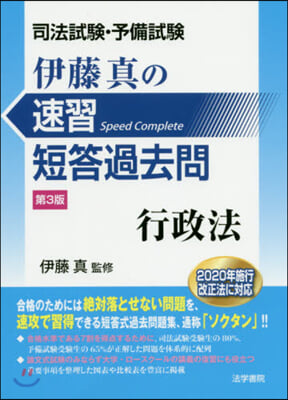 伊藤眞の速習短答過去問 行政法 第3版