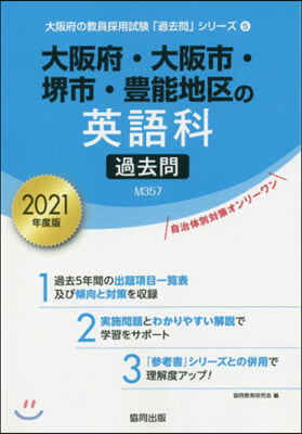 大阪府.大阪市.堺市.豊能地區の英語科 2021年度版 