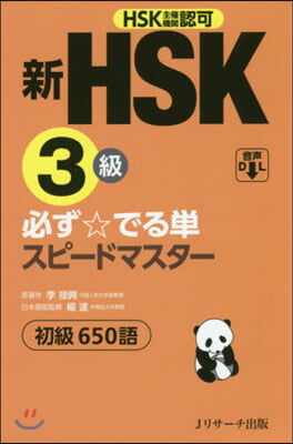 新HSK3級 必ず☆でる單スピ-ドマスタ-