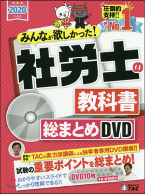 DVD ’20 社勞士の敎科書總まとめD