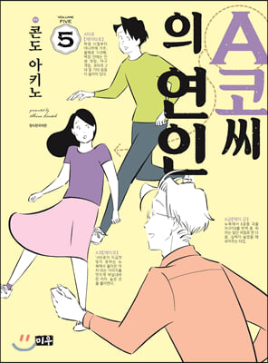 A코씨의 연인 5