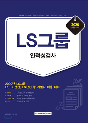 2020 LS그룹 인적성검사