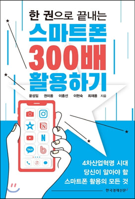 한 권으로 끝내는 스마트폰 300배 활용하기