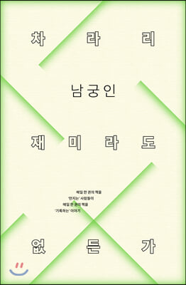 차라리 재미라도 없든가