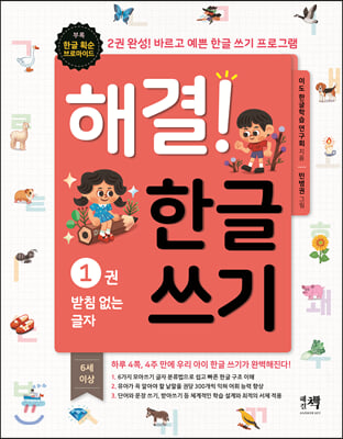 해결! 한글 쓰기 1