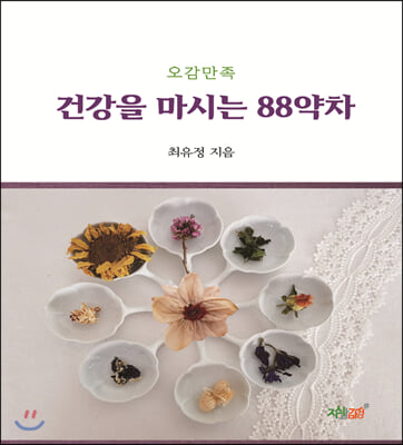 건강을 마시는 88약차