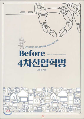 Before 4차 산업혁명