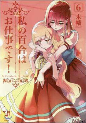 私の百合はお仕事です!   6