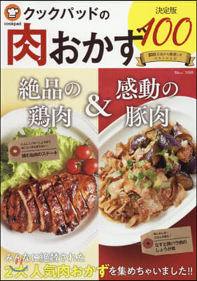 クックパッドの肉おかず 決定版100